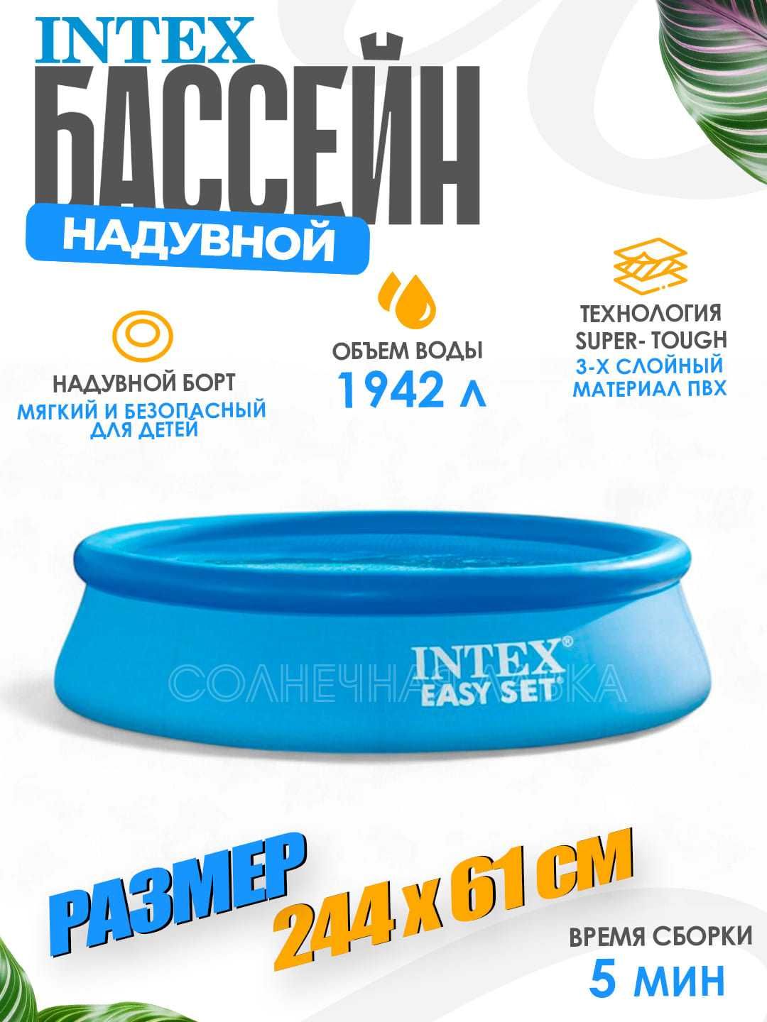 Бассейн от бренда INTEX 2.44/0.61