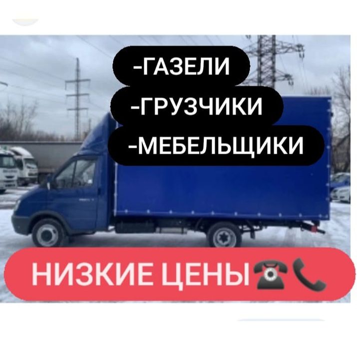 Газели, Грузчики Мебельщики