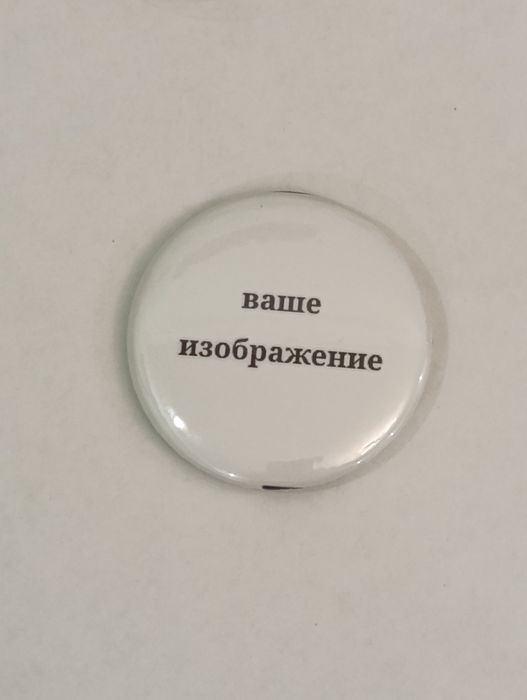 Значки 44мм, кастом, свое изображение