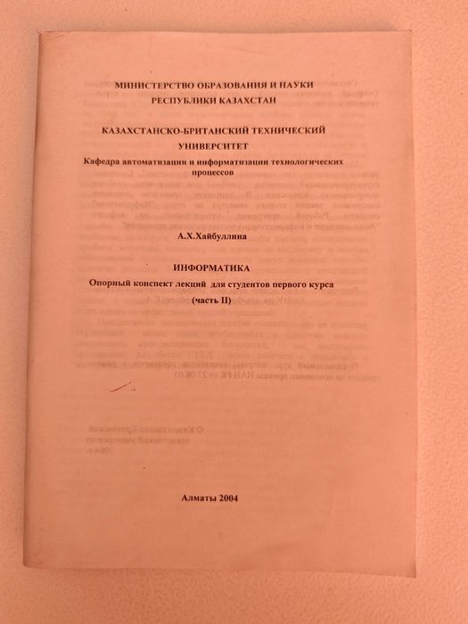 Информатика Хайбуллина КБТУ