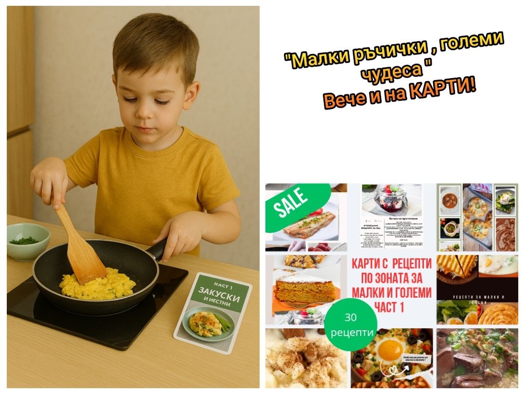 Карти с рецепти по Зоната" Малки ръчички , големи чудеса "