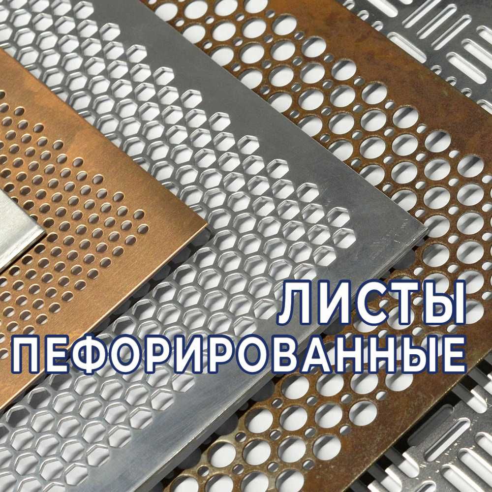Перфорированные листы - оптом. В наличии и под заказ!