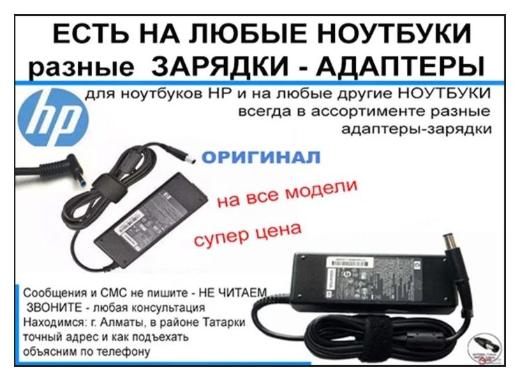 на ноутбук HP или для других ЗАРЯДКА, БЛОК ПИТАНИЯ