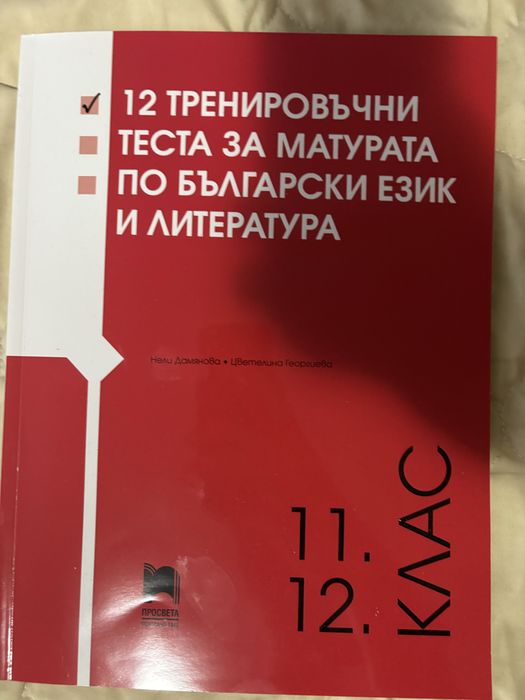 Тренировъчни тестове по български език и литература за ДЗИ 12 клас.