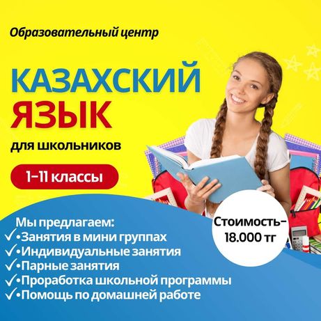 Казахский язык с 1-11 классы
