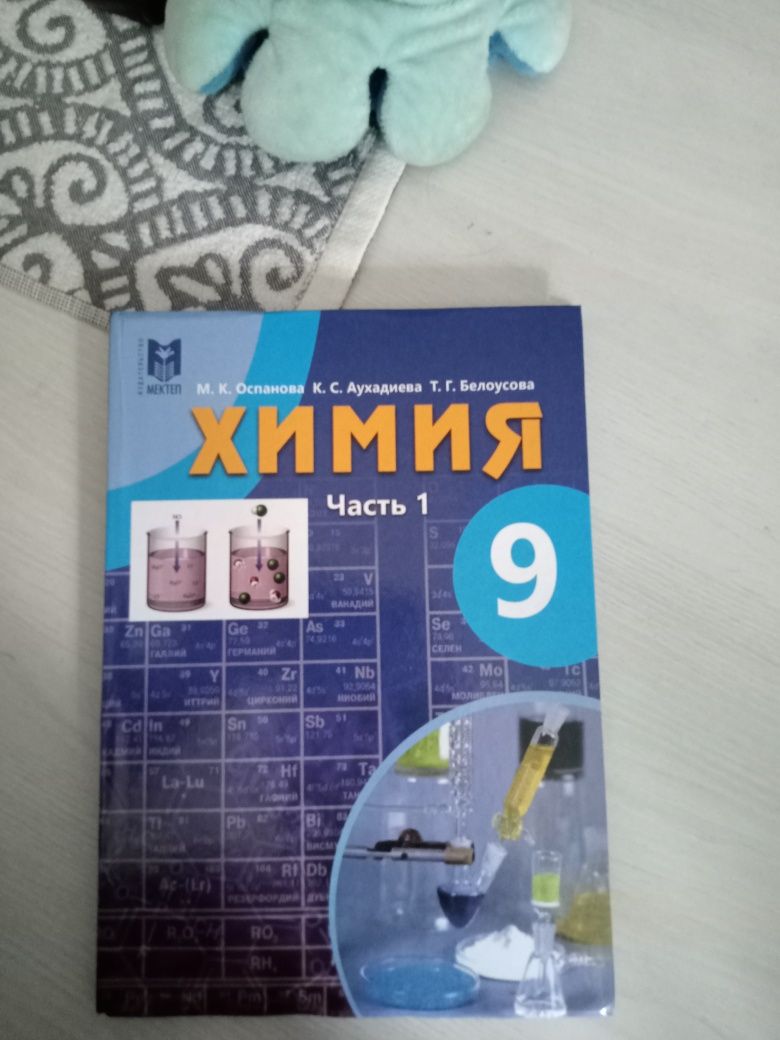 Химия Османова М.К. учебник для 9 класса, 1 часть.