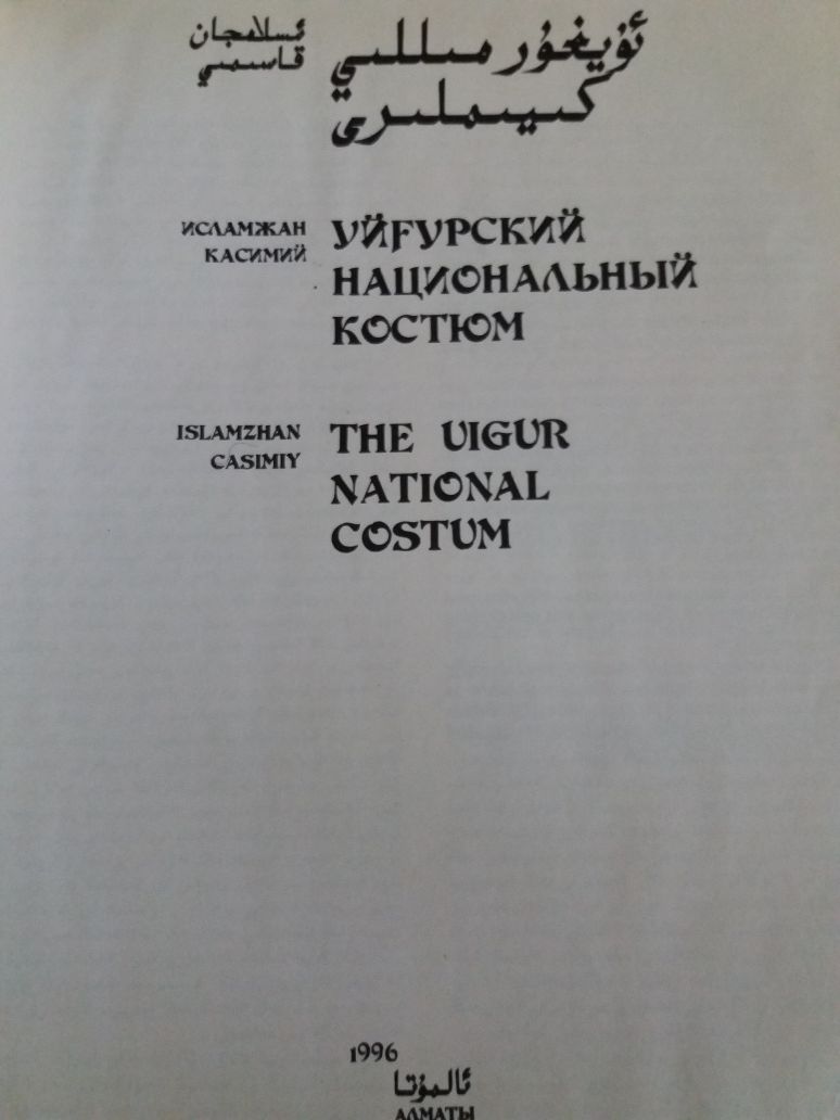 Восток уйгурский национальный костюм