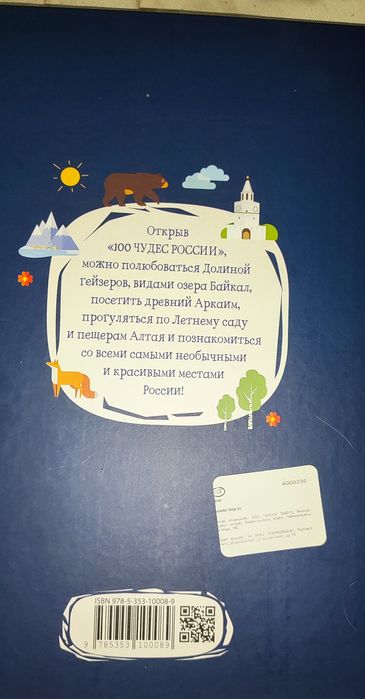 100 чудес России. Энциклопедия для детей