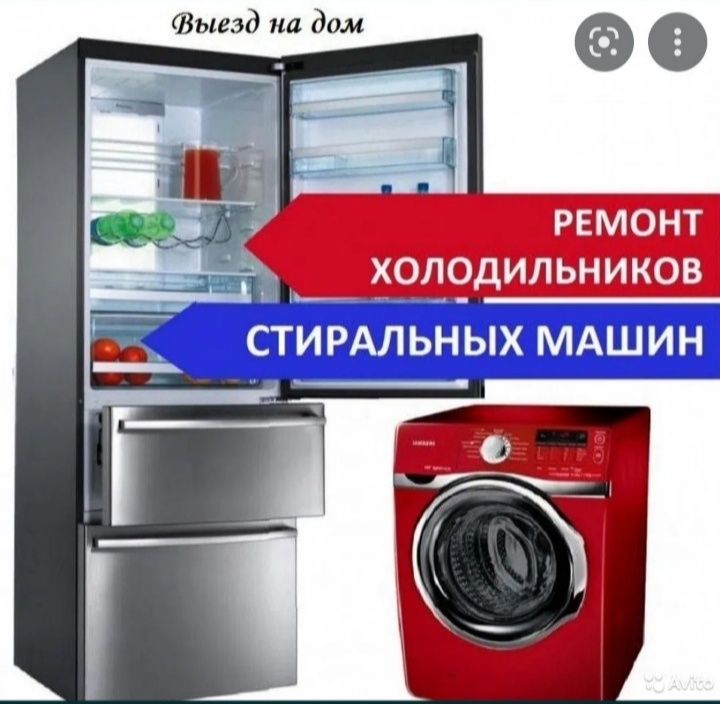Ремонт холодильников и стиральных машин в костанае