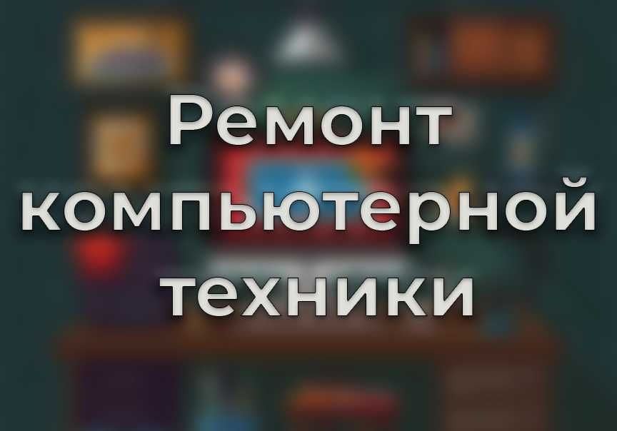 Ремонт НОУТБУКОВ, ПК майкудук, город, юго-восток, Цену уточняйте