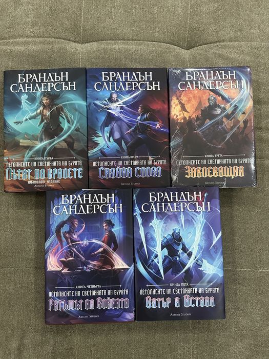 Брандън Сандерсън - Летописите на Светлината на Бурята