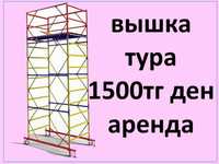 Вышка тура аренда строительные леса на колесах Астана ДЕШЕВО