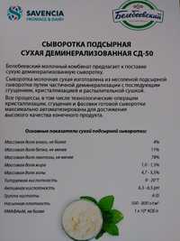 Дешево сухая молочная сыворотка (подсырная) Россия деминерализация 50%
