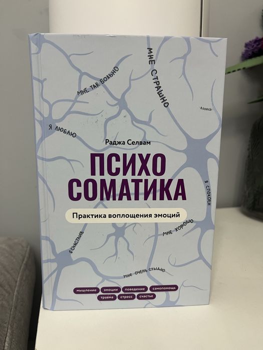Книга «Психосоматика» Раджа Селвам