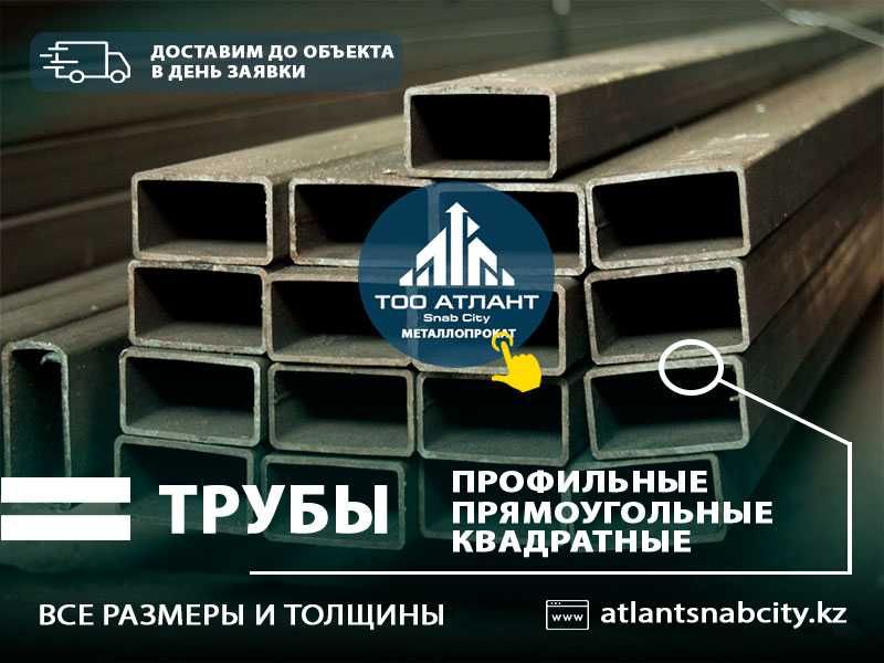 Трубы Профильные от 15*15 мм до 250*250 мм. Низкие цены с доставкой!