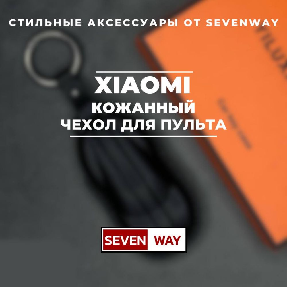 Кожаный чехол для пульта XIAOMI от «Sevenway»