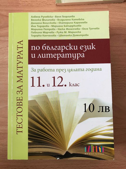Всичко за матурата по БЕЛ, с 35% намаление - 12 помагала