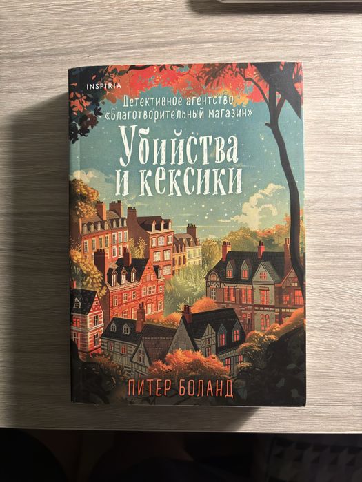 «Убийства и Кексики» Питер Боланд