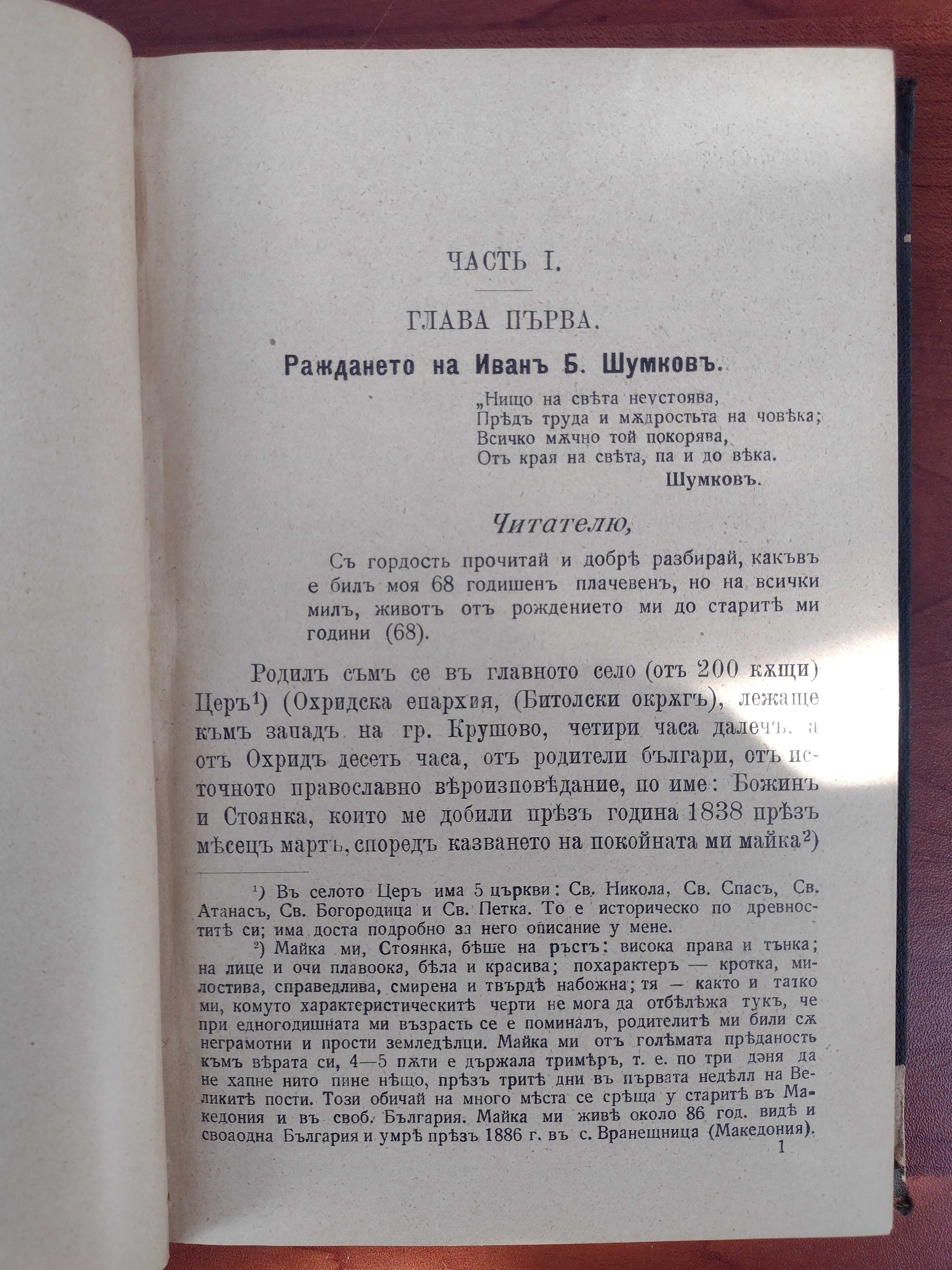 Първо издание: автобиографията на Иван Б. Шумков, 1907 негов екслибрис