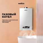 Газовый котёл Welkin модель MAGNUS Premium - на 20 кВт / Доставка