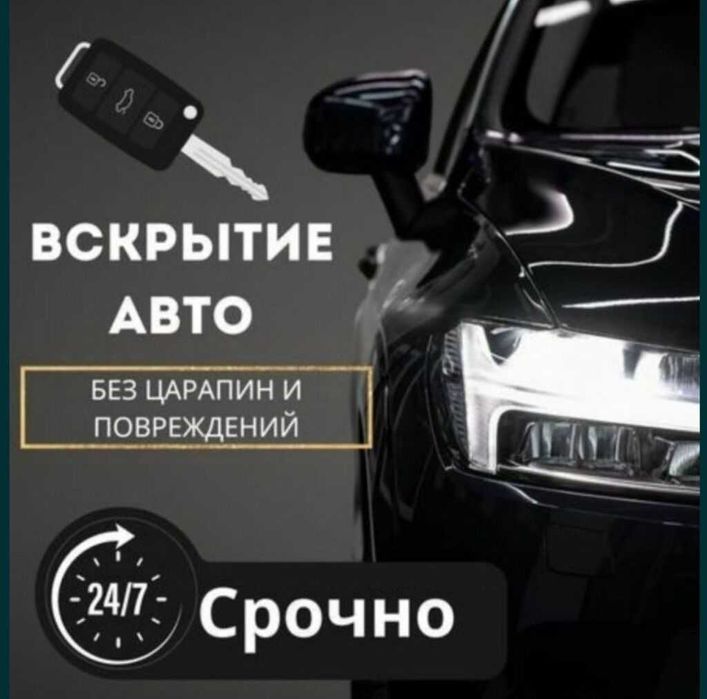 Вскрытие авто по всему городу. Срочный выезд недорого