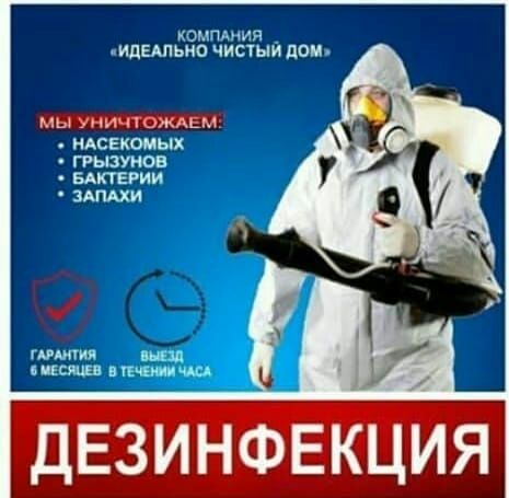 Дезинфекция ,Дезинсекция