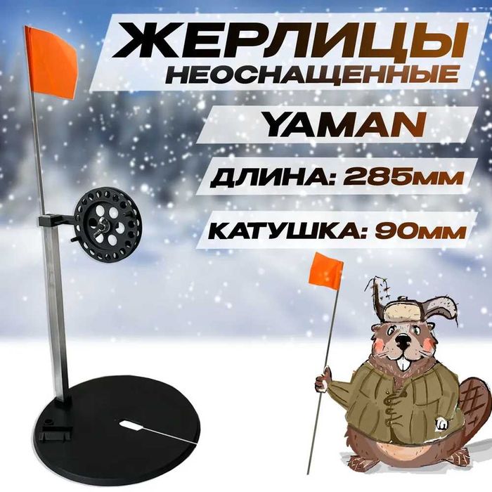 Жерлица Yaman с алюм. трубкой L-285 мм, d-210 мм, катушка 90 мм