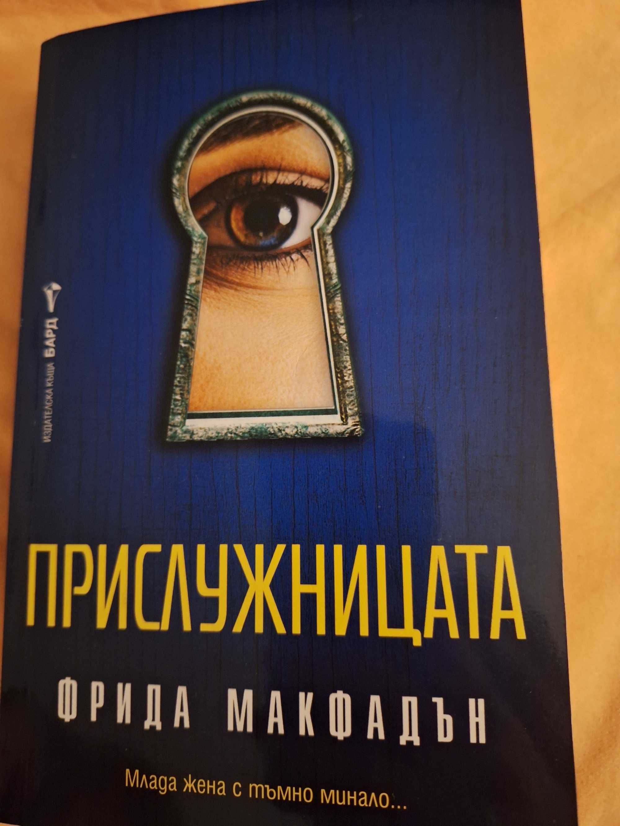 Прислужницата - Фрида Макфадън