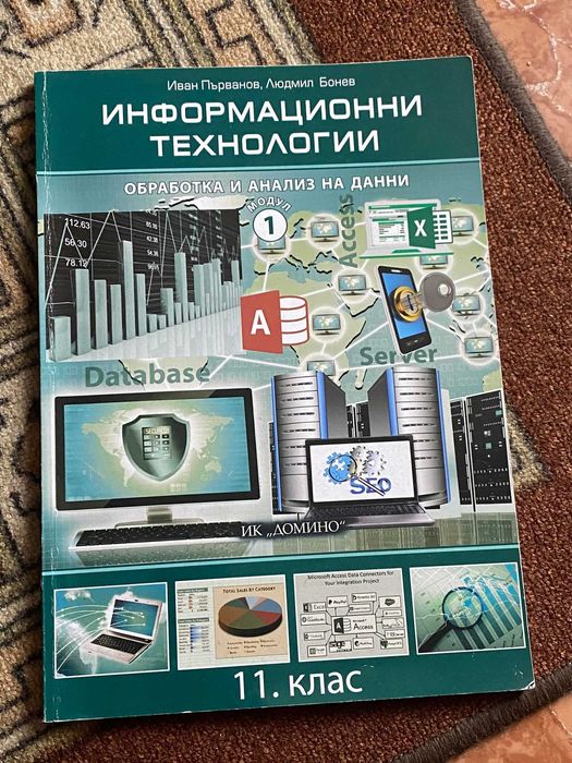 Два учебника за Информационни технологии за 11 клас.