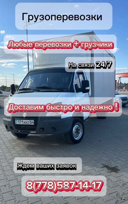 Газель 5 метров Услуга Грузчика Грузоперевозки по городу и межгород
