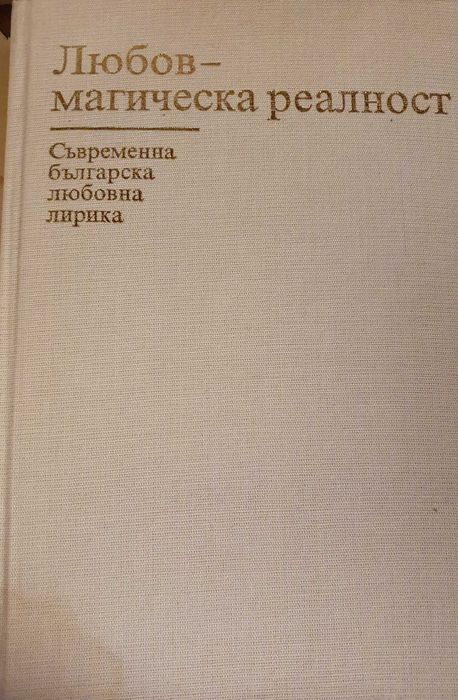 Книга с твърди корици "Любов магическа реалност"