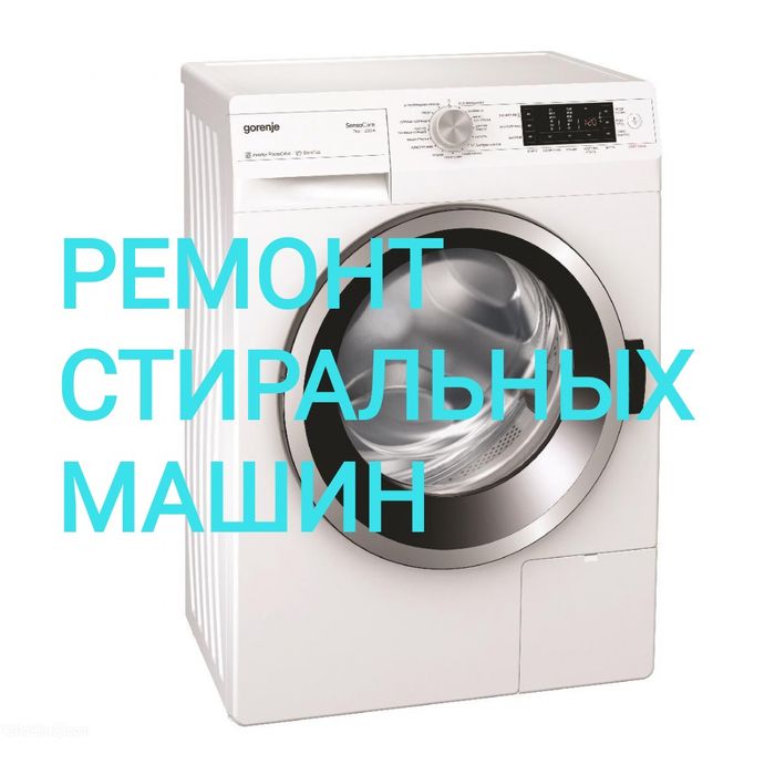 Ремонт стиральных машин