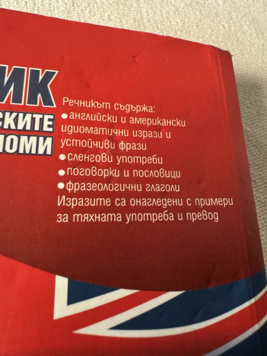 Английско-български речник на английските идиоми