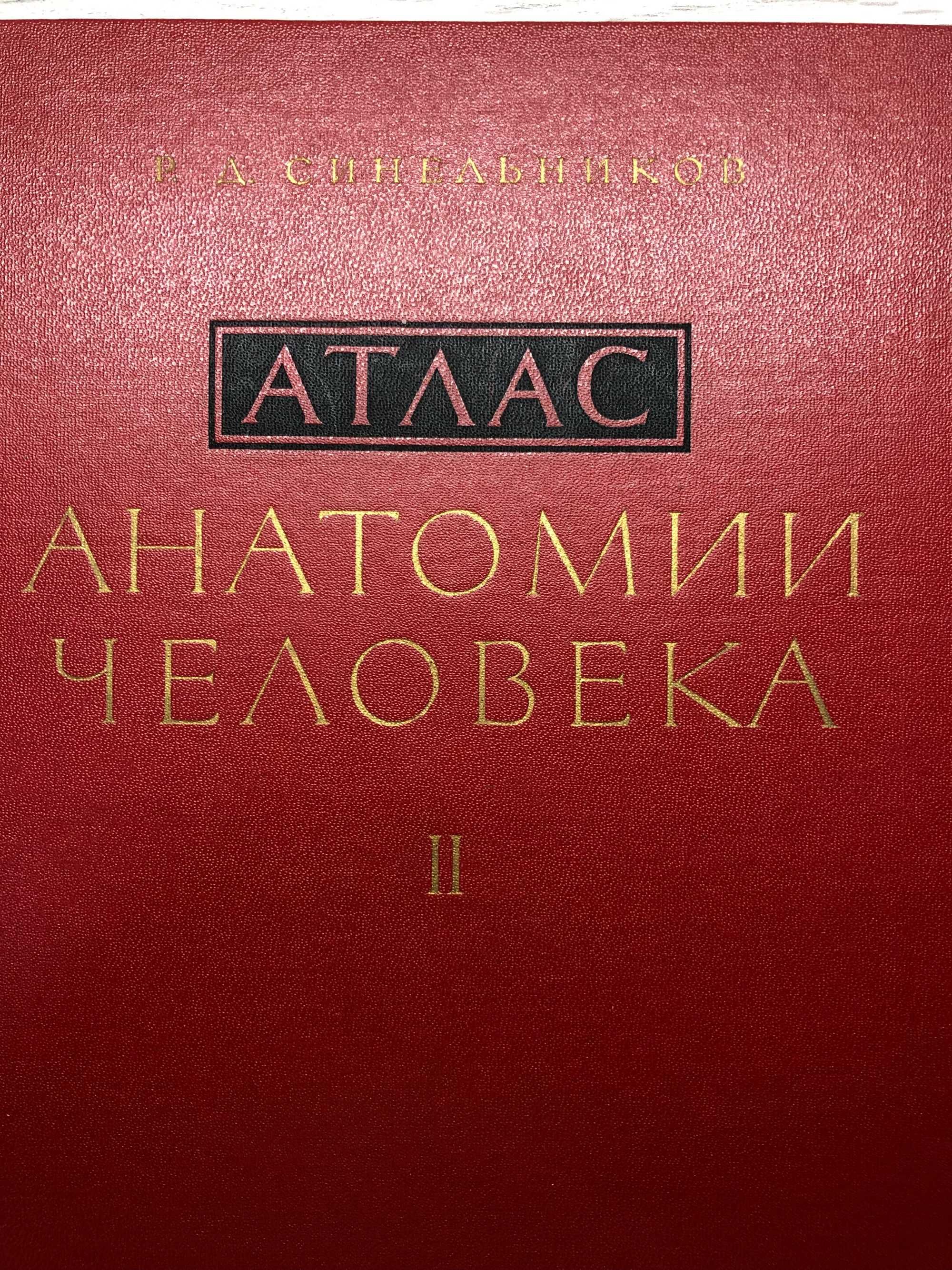 Атлас Анатомия на човека 3 тома Р.Д. Синелников