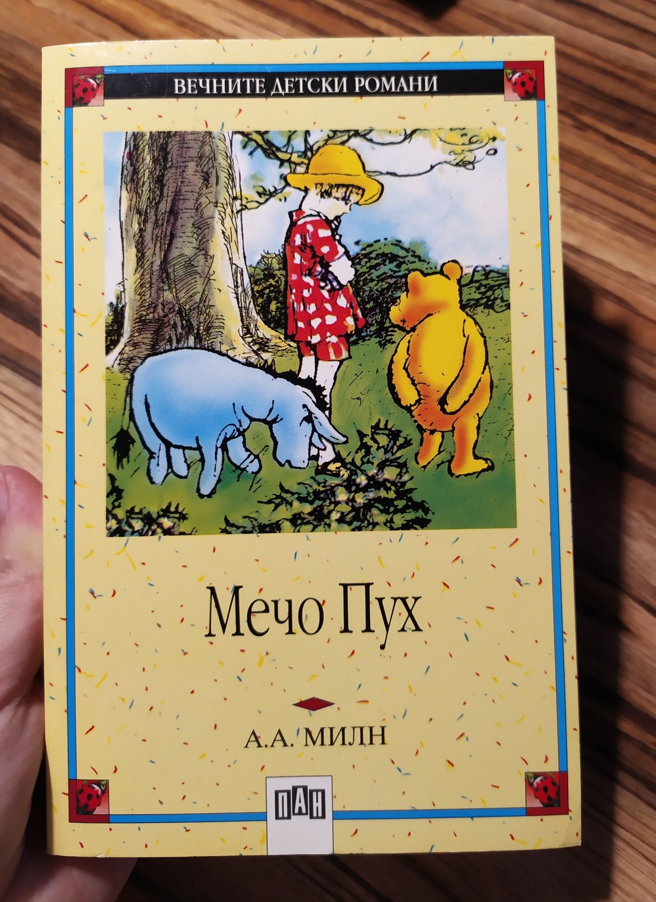 Мечо пух - детска книжка