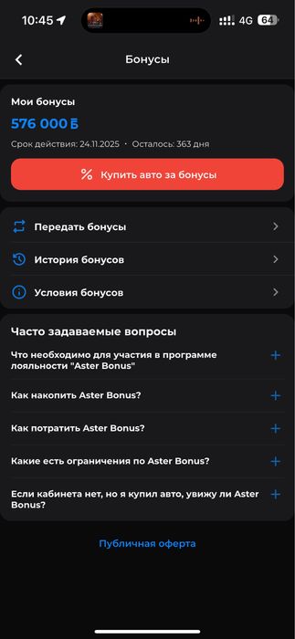 Продам Астер aster бонус