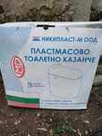 Неупотребявано пластмасово тоалетна казанче