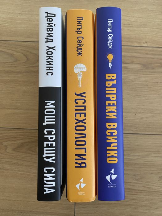 Книги за личностно развитие. Питър Сейдж. Дейвид Хокинс