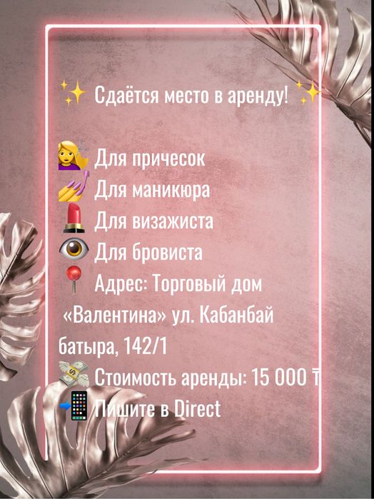 Сдам рабочее место в салоне красоты (маникюр, бровист, визажист)
