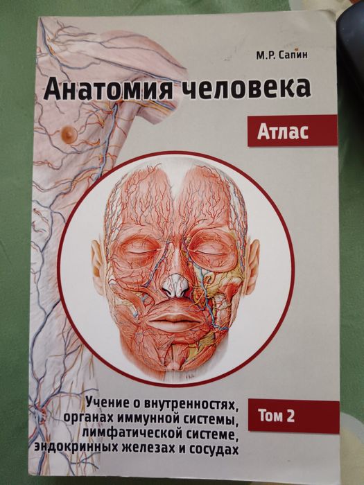 Сапин, Анатомия человека атлас 2 том