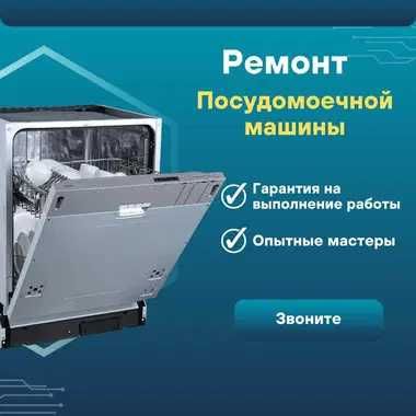 Ремонт посудомоечных машин. Замена шланга, Выезд 0 тенге