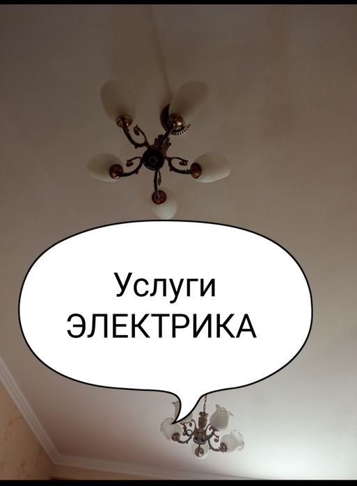 Услуги Электрика. Электрик. Электромонтаж!