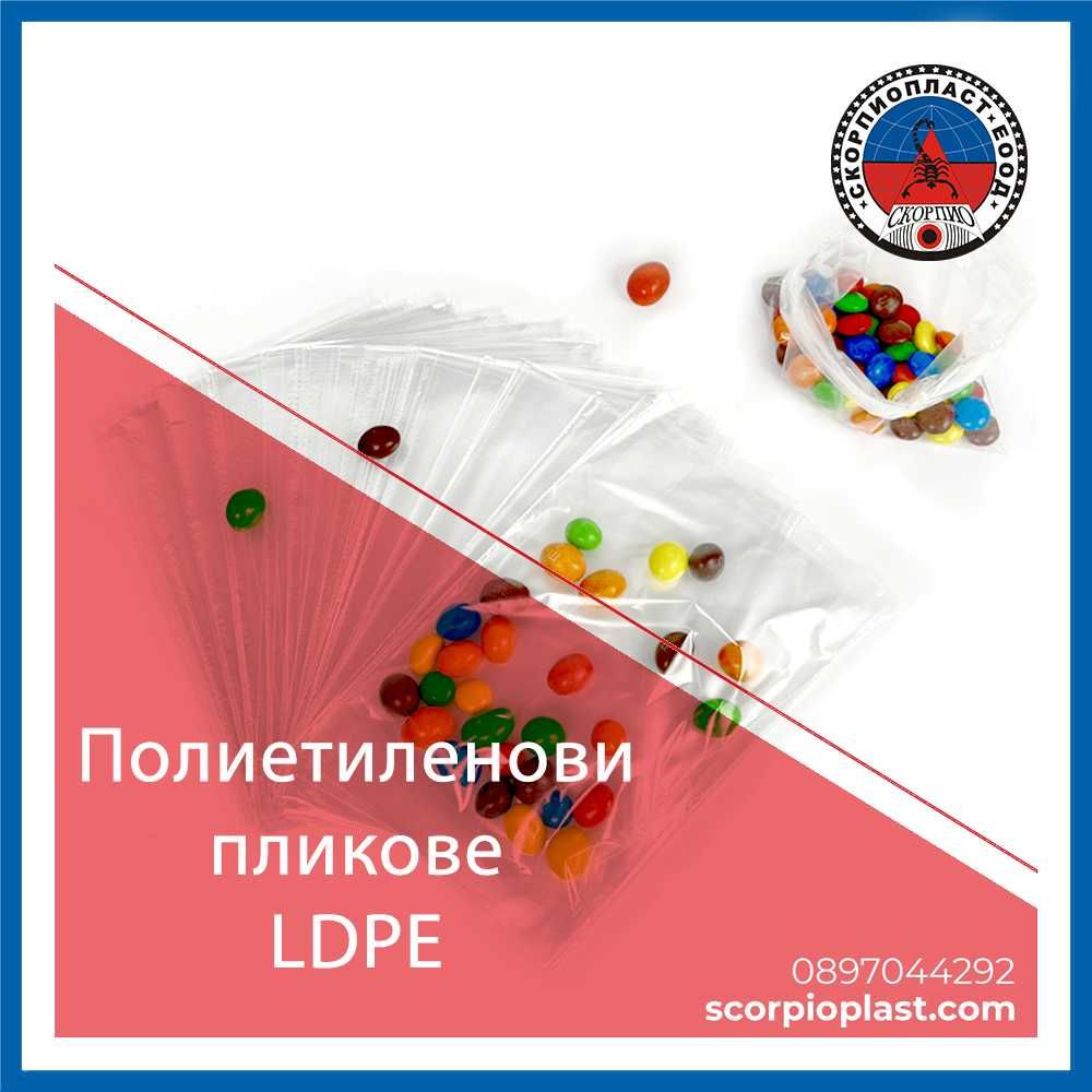 Найлонови пликове - LDPE