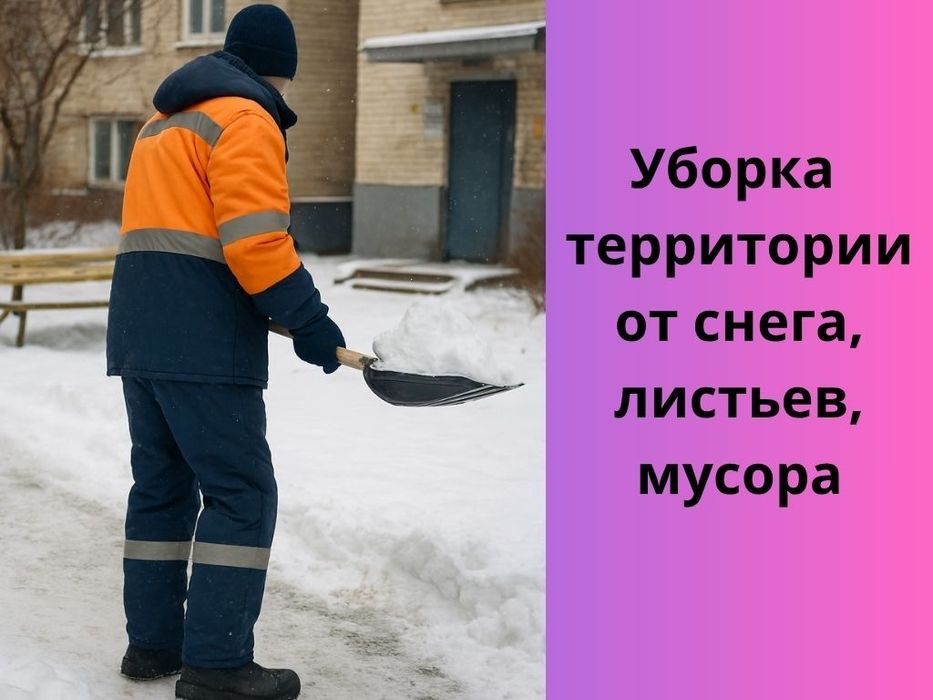 Уборка территории от снега и листвы листья