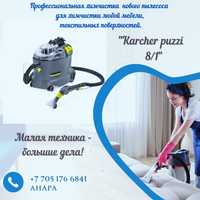 Химчистка мягкой мебели новым пылесосом KARCHER.