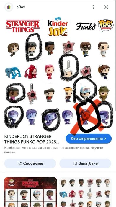 Фигурки  от шоколадови яйца Stranger Things