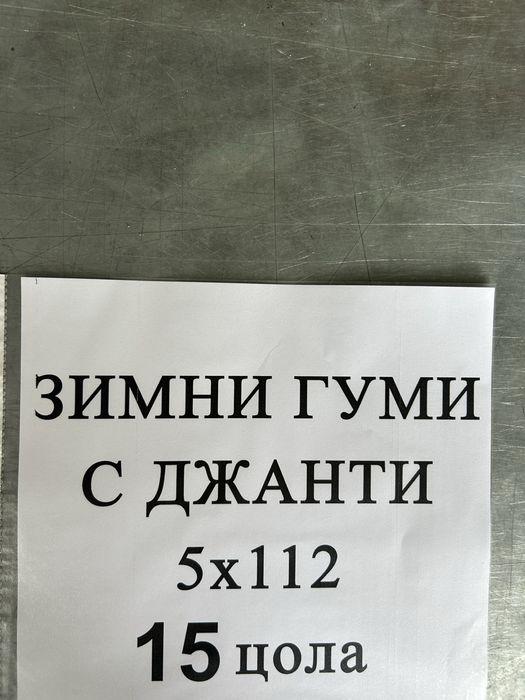 Зимни гуми с джанти (5x112)