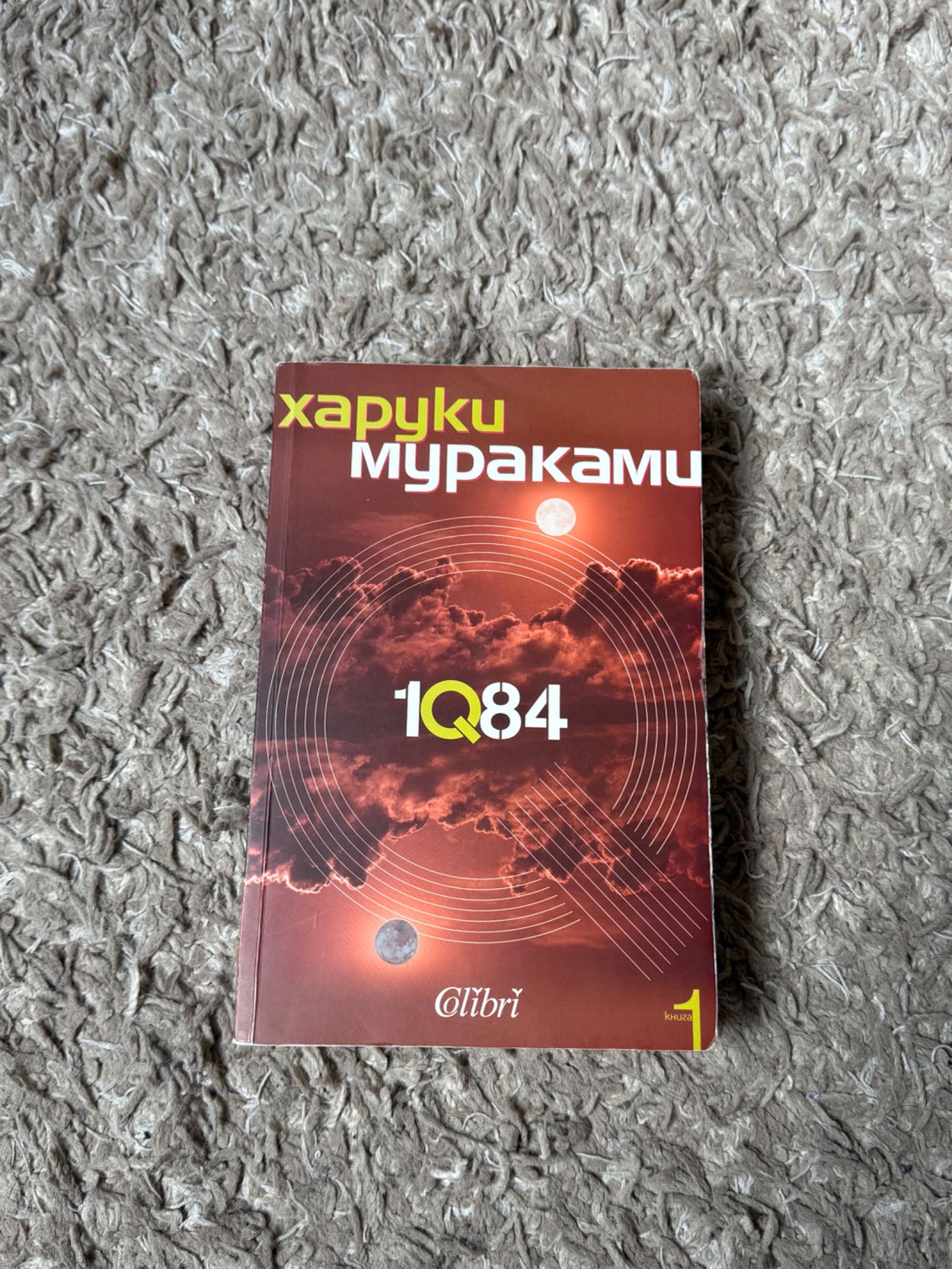 Книга 1Q84 Харуки Мураками