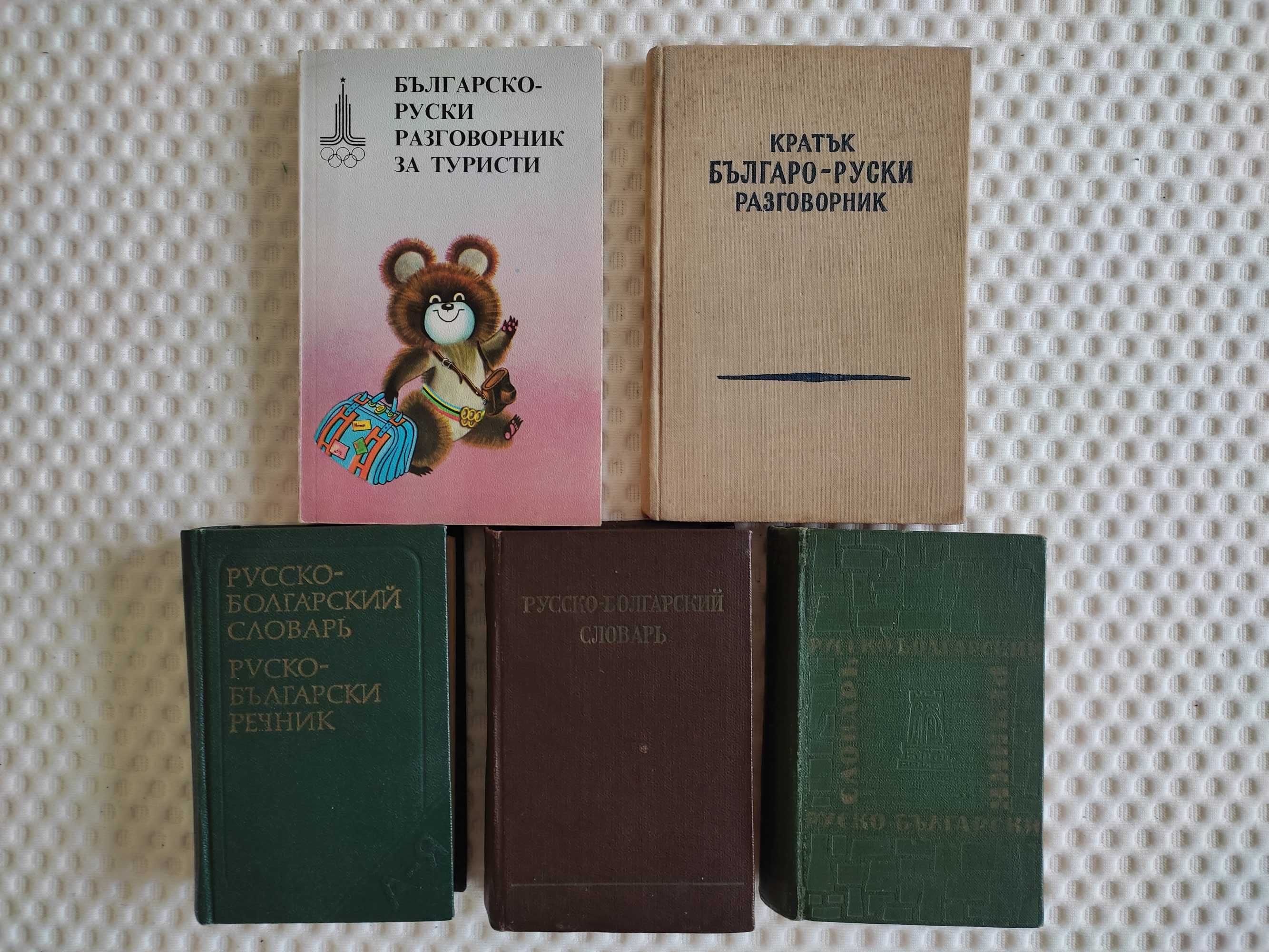 Книги - речници  и разговорници