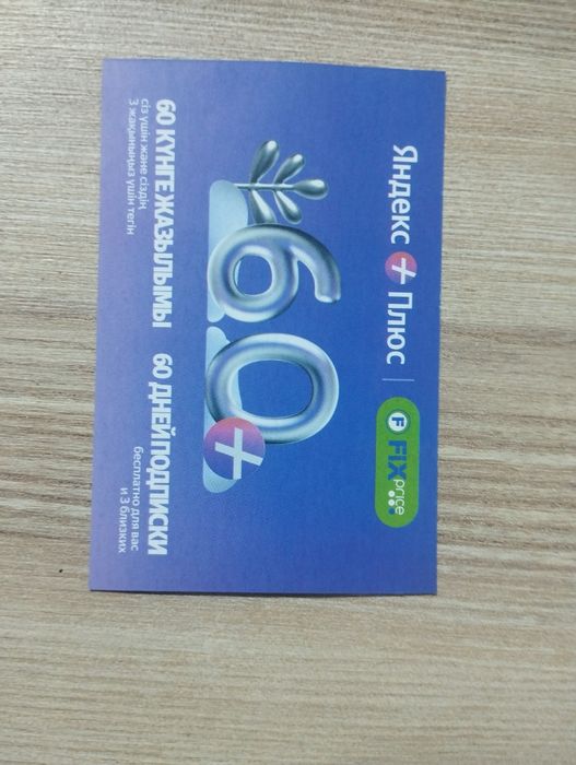 Подписка Яндекс плюс